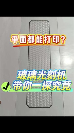 平面打印，玻璃光刻机是你的不二选择 #玻璃光刻机 #工艺玻璃 #厂家实拍 #性价比 #差异化