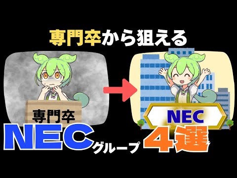 【専門卒でも狙える】NECグループの「穴場優良」企業4選！