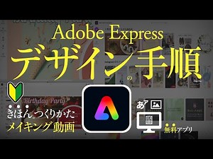 Adobe Express、デザインの手順。使い方。テンプレートの選びかた。フォント・写真・配色の変更方法。無料のデザインアプリ。手順、メイキング。