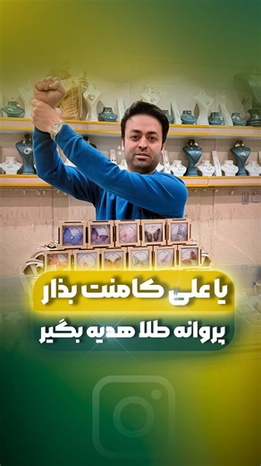 ‎جواهری شمس الدینی/طلا/النگو/انگشتر/دستبند/سرویس‎ on Instagram‎: "به نیت امیرالمؤمنین علی (ع) 🤍 بین همراهانی که زیر این پست با دلِ پاک «یا علی» می‌نویسند، به‌صورت تصادفی برای دریافت یک یادبود طلایی از طرف جواهر شمس‌الدینی انتخاب می‌شوند ✨ 🔹 شرایط همراهی: ▫️ زیر همین پست کامنت کن: یا علی 🤍 ▫️ حداقل ۳ یا ۴ نفر از دوستات رو زیر پست معرفی کن ▫️ این پست رو داخل استوریت بذار ▫️ دوتا پیج مارا همراهی کن @javaheri_shamsodini @goldaneli 📌 هرچه همراهی بیشتر، شانس انتخاب بالاتر 📍 قم، خیابان ارم، پاساژ 