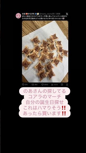 【のあさん】チャンネル登録＆いいねをよろしくお願いします🙇からぴちののあさんの探してるコアラのマーチ自分の誕生日探せこれはハマりそう‼️あったら買います‼️#からぴち#カラフルピーチ#のあさん