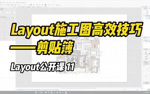 Layout公开课11 施工图目录必备技巧——剪贴簿