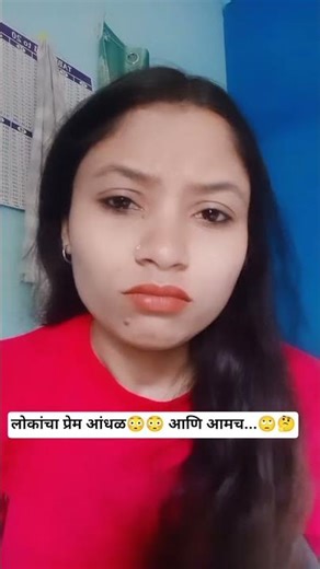 लोकांचा प्रेम आंधळ😳😳 आणि आमच...🙄🤔wait for end😜🤣#marathicomedy#relatable#share#funny#shorts#explore