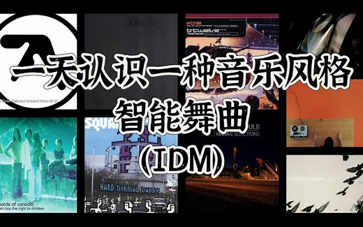 一天认识一种音乐风格 - 智能舞曲（IDM）