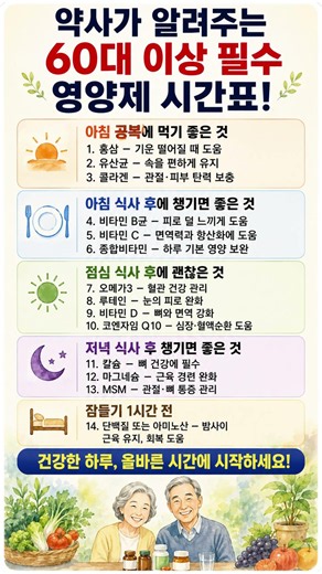 "약사가 알려주는 60대 이상 필수 영양제 시간표!" 💊⏰#시니어 #정보 #영양제시간표 #필수영양제 #60대건강