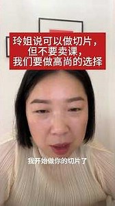 玲姐：可以用我的内容做切片，但不要卖课，我们要做高尚的选择-王慧玲直播切片20251206