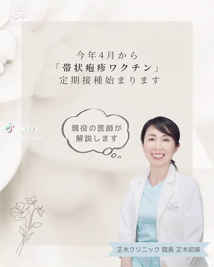 令和7年4月から「帯状疱疹ワクチン」が定期接種となります。 ＜定期接種の対象者＞ ▶ （1）年度内に65歳を迎える方 ▶ （2）60〜64歳で、ヒト免疫不全ウイルス（HIV）による免疫機能障害があり、日常生活がほとんど不可能な方です。 また、令和7年度から5年間の経過措置として、 その年度に 70、75、80、85、90、95、100歳になる方 も対象となります。 さらに、令和7年度に限り100歳以上の方は全員対象 です。 ＜接種費用＞ 帯状疱疹ワクチンは 公費助成により自己負担額が軽減 されます。 （※自己負担額は自治体によって異なるため、お住まいの自治体の情報をご確認ください。） ＜帯状疱疹とは＞ 帯状疱疹は、水ぼうそうにかかったことがある人なら 誰でも発症の可能性がある病気 です。 加齢・疲労・睡眠不足・多忙などのストレスや、悪性腫瘍・免疫抑制状態などをきっかけに、 神経節に潜んでいた 水痘・帯状疱疹ウイルス が再び活性化して発症します。 ＜帯状疱疹の合併症＞ 帯状疱疹の症状が治った後も、帯状疱疹後神経痛（PHN） が残ることがあり、 日常生活に支障をきたすケースもあります。 も