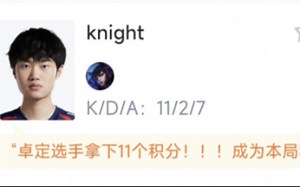 JDG 2：1 AL 网友锐评 卓定选手成为本局积分王！