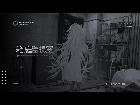 《 箱庭監視接続_PM｜別棟E-08 ─ CODE:1057/2026-01-17 》