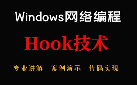 【Window网络编程】hook钩子技术！高手必学必会编程技术点，高级程序员带你深入解析！这样的钩子你爱了吗？