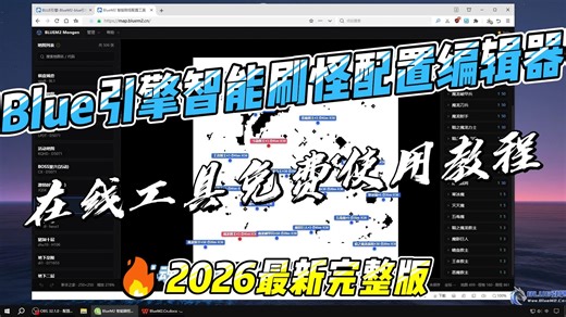 Blue引擎智能刷怪配置编辑器教程（在线工具免费使用）