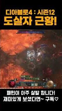 Diablo 4 Shorts 🔥New Boss Butcher's Cruel Update! Season 12 #Shorts #dshorts #d4shorts