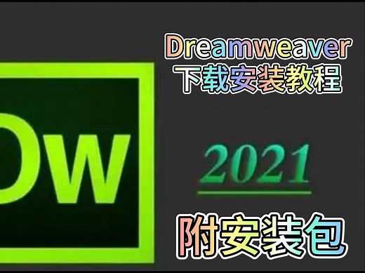 【安装包免费自取】Adobe Dreamweaver 2021 下载安装教程，免费直装版，一分钟搞定安装，小白也能轻松搞的，好用的开发工具