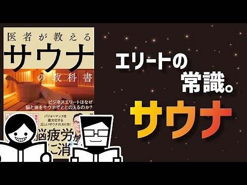 【ゆっくり復習】サウナの効果まとめ【やり方,メリット,注意点】　医者が教えるサウナの教科書　ビジネスエリートはなぜ脳と体をサウナでととのえるのか？
