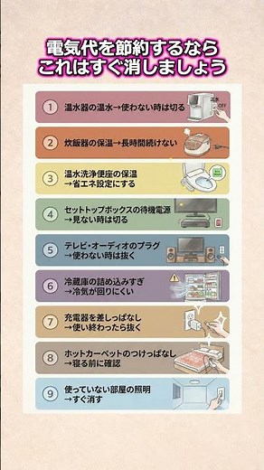 電気代を節約するならこれはすぐ消しましょう #電気代節約 #節電のコツ #家計見直し #暮らしの知恵 #シニア暮らし