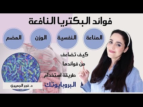 البكتيريا النافعه:فوائدها وطرق تعزيزها| شروط استخدام البروبيوتك