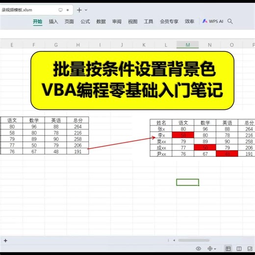 ExcelVBA零基础自学笔记-批量按条件设置背景色