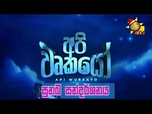 Api Wurkayo - අපි වෘකයෝ |Ep සුනඛ සන්දර්ශනය | Sinhala Dubbed Cartoon | New Season |