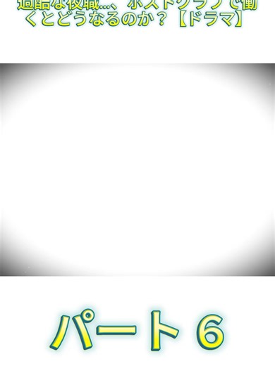 過酷な夜職…、ホストクラブで働くとどうなるのか？【ドラマ】