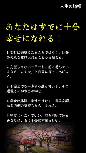 あなたはすでに十分幸せになれる！ #名言 #幸せ #癒しの言葉 #自己肯定感