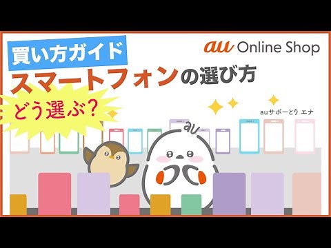 【au Online Shop】 買い方ガイド スマートフォンの選び方(au公式)