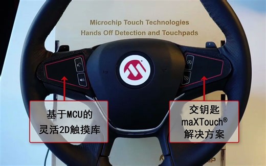 带电容离手检测、触摸面板和按键的Microchip方向盘演示