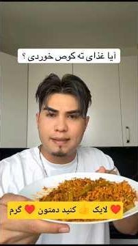 ته کوص خوردی تا الان #سمی #شوخی #خنده