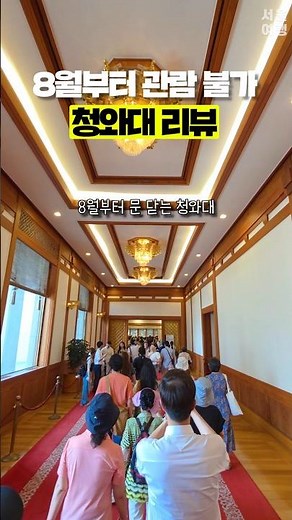 8월부터 문 닫는 청와대에서 볼 수 있는것들!! #서울여행
