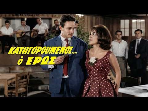 Κατηγορούμενος ο Έρως (1962) Ολόκληρη Ταινία FHD