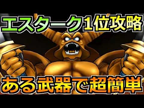[Dragon Quest Walk] A stable strategy to get 1st place in Gigamon Estark (re-release)! You can ru...