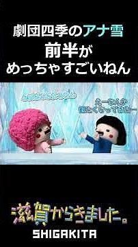 【劇団四季】祝・日本上演5周年！ アナと雪の女王の前半がめっちゃすごいねん #劇団四季のアナ雪 #アナと雪の女王