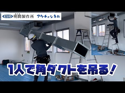 【ダクト屋の仕事】ダクト工事・角ダクトを取り付けます！『安全教育動画に使って下さい』