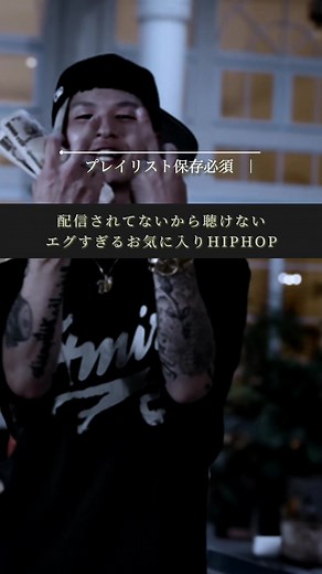 #HIPHOP #rilycs #中毒性のある曲 #鬼リピ確定 #アガる曲 #日本語ラップ #watson #イケてる #プレイリスト紹介 #曲紹介