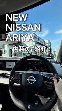 【NEW 日産アリア】マイナーチェンジを遂げたNEWアリア！内装レビュー！