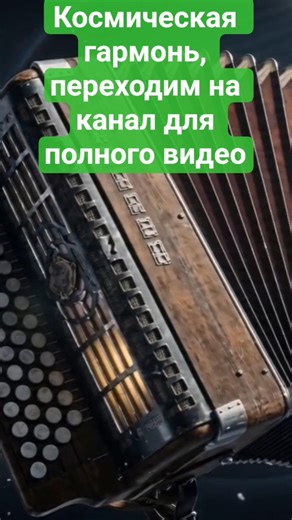 ​🌌 DJ Dimedroll — Космическая гармонь (Official Audio) #музыка #новинка2026 #music