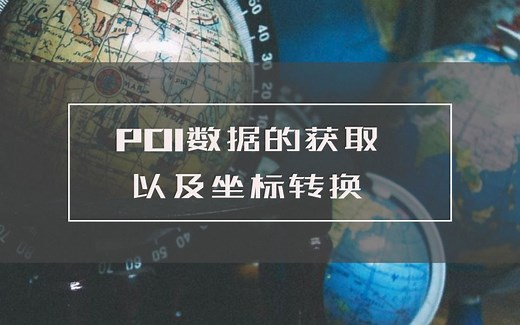 POI数据的获取以及坐标转换