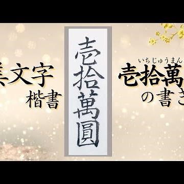 壱拾萬圓(じゅうまんえん)の書き方(楷書)【美文字/書道手本】