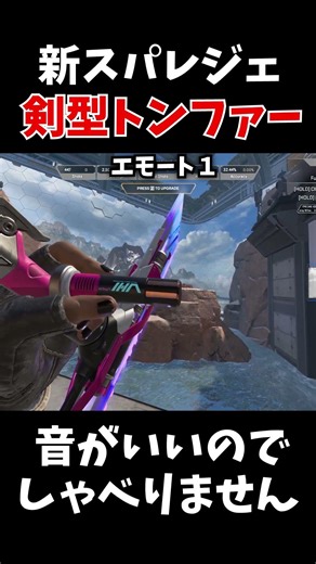 シーズン２９で登場する”新スパレジェ”剣型トンファーがカッコよすぎる！#エーペックス #エーペックス #実況 #ゲーム実況 #エーペックスレジェンズ