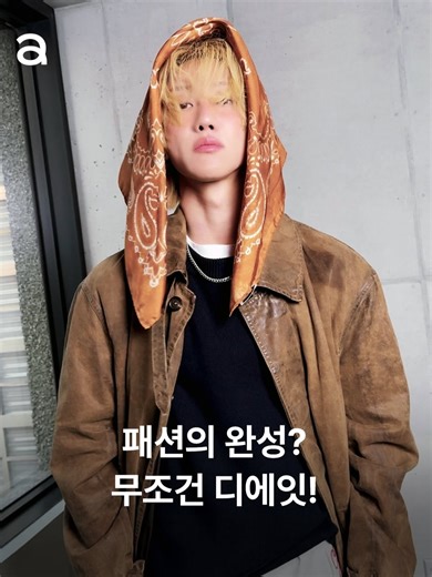 #제작지원 #Allure_Cover 패션의 완성은 두말 필요 없이 디에잇🐸💚 | #디에잇 #the8 #세븐틴 #seventeen #svt #골든구스 #서명호 #THE8SEVENTEEN #徐明浩 #XúMínghào #캐럿 #carat #goldengoose #svtcarat #seventeenedit #seventeen17_official