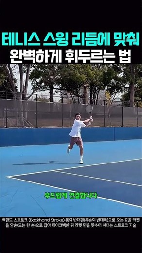 How to Swing Perfectly to the Rhythm of Your Tennis Swing #Tennis #TennisSwing #TennisForehand #T...