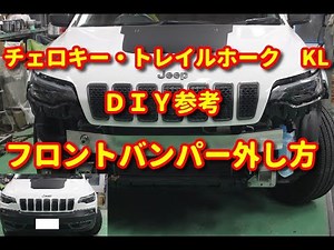 【チェロキー・トレイルホーク】 KL フロントバンパー外し方 ＤＩＹ参考