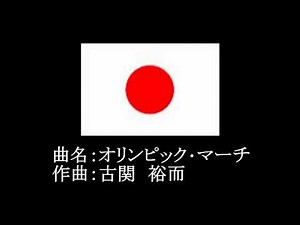 行進曲 26/26 オリンピック・マーチ