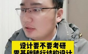 【结构工程师就业前景】学设计是考研好还是出来工作好？零基础转行做结构设计可行吗？