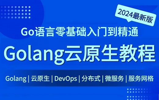 【2024版Go语言教程】Golang云原生全套教程，包含基础教程，进阶学习和各项目实战案例！小白到大神仅需这一套就够了！