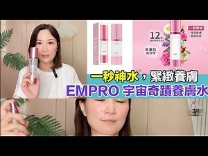 10秒緊緻養膚即時見效：EMPRO 宇宙奇蹟養膚水💦