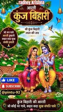 🦚🙏कृष्ण जन्माष्टमी, aarti Kunj Bihari ki shree giri dhari krishna murari ki.आरती कुंज बिहारी की आरती