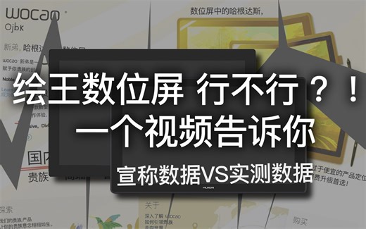 【数位屏测评】国产绘王数位屏到底行不行, Wocao绘王3款屏幕实测, 一个视频全懂【非恰饭！】
