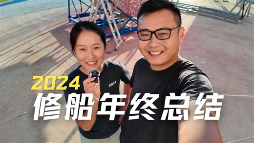 15分钟 | 来看看我们2024年翻新老帆船的进度吧！【Step 42】