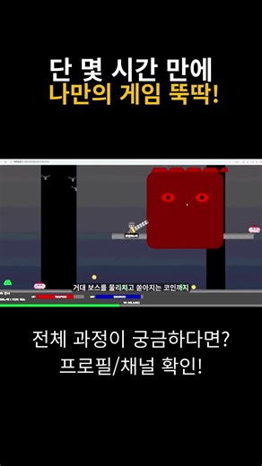 "코딩 1도 몰라도 됩니다" 단 몇 시간 만에 나만의 게임 만드는 법! #shorts