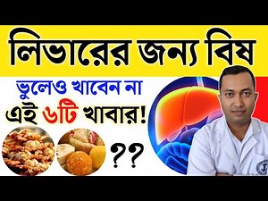 এই ৬টি খাবার লিভারের জন্য বিষ | লিভারের সমস্যা থাকলে ভুলেও খাবেন না এই খাবার |